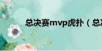 總決賽mvp虎撲(總決賽mvp)