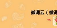 微詞云(微詞)