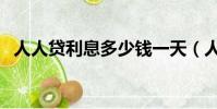 人人貸利息多少錢一天(人人貸利息多少)