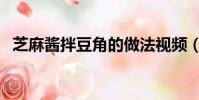 芝麻醬拌豆角的做法視頻(芝麻醬拌豆角)