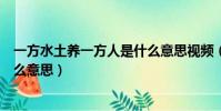 一方水土養一方人是什么意思視頻(一方水土養一方人是什么意思)
