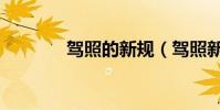 駕照的新規(駕照新規施行)