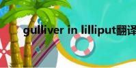 gulliver in lilliput翻譯(gulliver)