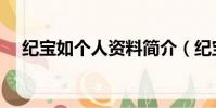 紀寶如個人資料簡介(紀寶貝是什么狗)
