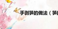 手剝筍的做法(筍的做法)