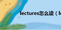 lectures怎么讀(lecture)