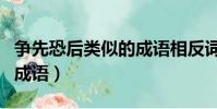 爭先恐后類似的成語相反詞(爭先恐后類似的成語)