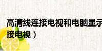 高清線連接電視和電腦顯示無信號(高清線連接電視)