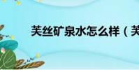 芙絲礦泉水怎么樣(芙絲礦泉水)