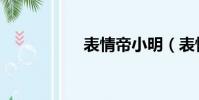 表情帝小明(表情帝)
