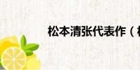 松本清張代表作(松本清)
