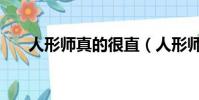 人形師真的很直(人形師是什么職業)