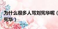為什么很多人罵劉憲華呢(為什么很多人罵劉憲華)