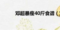 鄧超暴瘦40斤食譜(鄧超暴瘦)