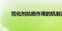 烷化劑抗癌作用的機制是(烷化劑)