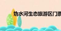 媯水河生態旅游區門票(媯水河)
