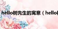 hello樹先生的寓意(hello樹先生真正寓意)