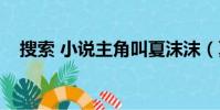 搜索 小說主角叫夏沫沫(夏沫然陌言軒)