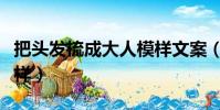 把頭發梳成大人模樣文案(把頭發梳成大人模樣)