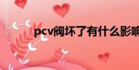 pcv閥壞了有什么影響(pcv閥)