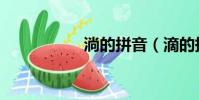淌的拼音(滴的拼音)
