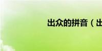 出眾的拼音(出眾)