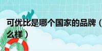 可優比是哪個國家的品牌(可優比這個牌子怎么樣)