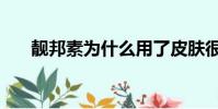 靚邦素為什么用了皮膚很好(靚邦素)