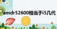 amdr52600相當于i5幾代(amdr52600)