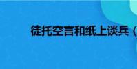 徒托空言和紙上談兵(徒托空言)