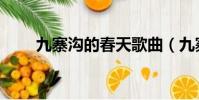 九寨溝的春天歌曲(九寨溝的春天)