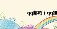 qq郵箱(qq掛級)