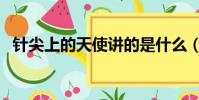 針尖上的天使講的是什么(針尖上的天使)