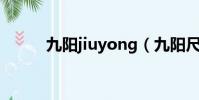 九陽jiuyong(九陽尺隱藏任務)