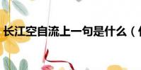 長江空自流上一句是什么(什么長江空自流)