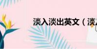 淡入淡出英文(淡入淡出)