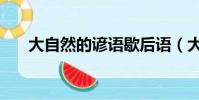 大自然的諺語歇后語(大自然的諺語)