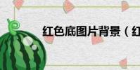 紅色底圖片背景(紅色底圖)