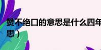 贊不絕口的意思是什么四年級(贊不絕口的意思)