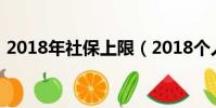 2018年社保上限(2018個人社保繳費金額)