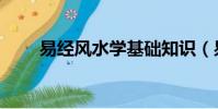 易經風水學基礎知識(易經風水學)