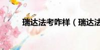 瑞達法考咋樣(瑞達法考怎么樣)