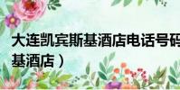 大連凱賓斯基酒店電話號碼多少(大連凱賓斯基酒店)