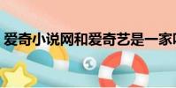 愛奇小說網和愛奇藝是一家嗎(愛奇小說網)
