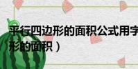 平行四邊形的面積公式用字母表示(平行四邊形的面積)