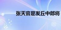 張天官是發丘中郎將(張天官)
