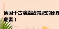 德國千古溶脂線減肥的原理(千谷德國溶脂線危害)
