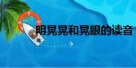 明晃晃和晃眼的讀音(明晃晃)