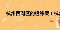 杭州西湖區的經緯度(杭州西湖經緯度)