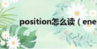 position怎么讀(energy怎么讀)